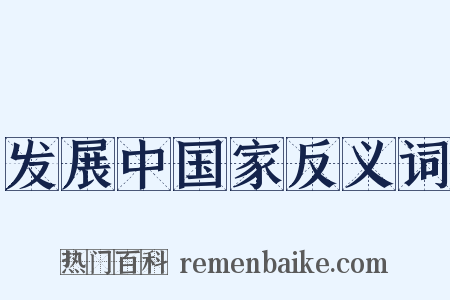 发展中国家反义词是什么意思的图片